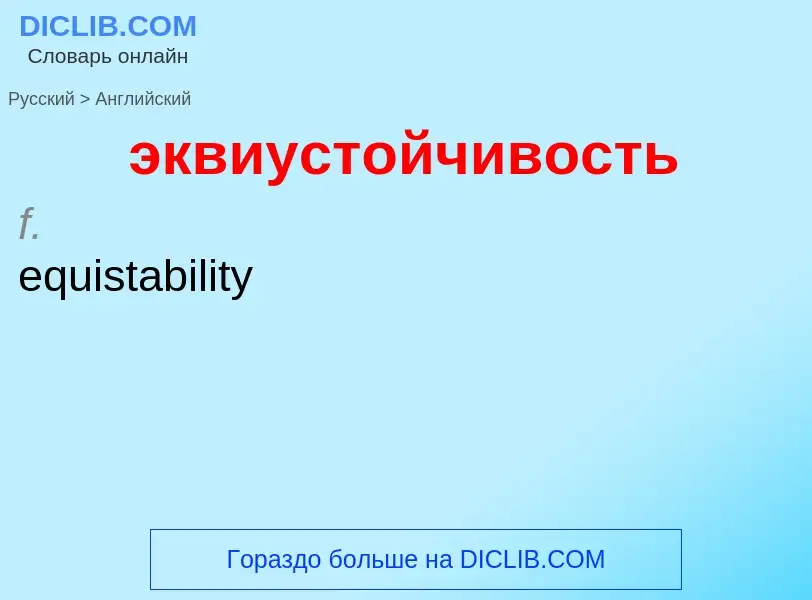 Как переводится эквиустойчивость на Английский язык