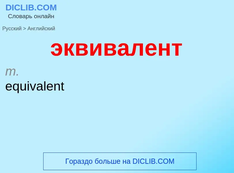 Как переводится эквивалент на Английский язык