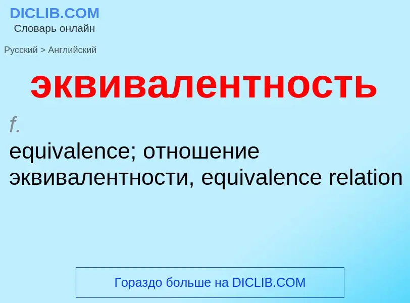 Как переводится эквивалентность на Английский язык