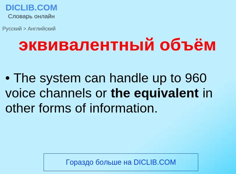 Как переводится эквивалентный объём на Английский язык