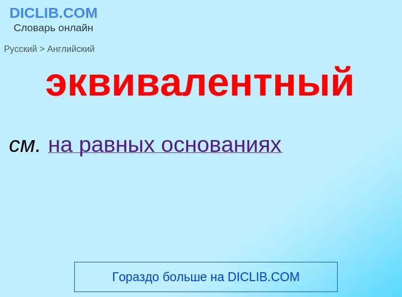 ¿Cómo se dice эквивалентный en Inglés? Traducción de &#39эквивалентный&#39 al Inglés