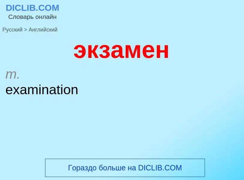 Как переводится экзамен на Английский язык