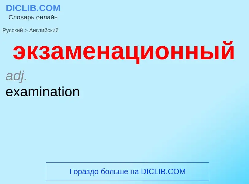 Как переводится экзаменационный на Английский язык