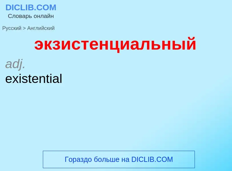 Как переводится экзистенциальный на Английский язык