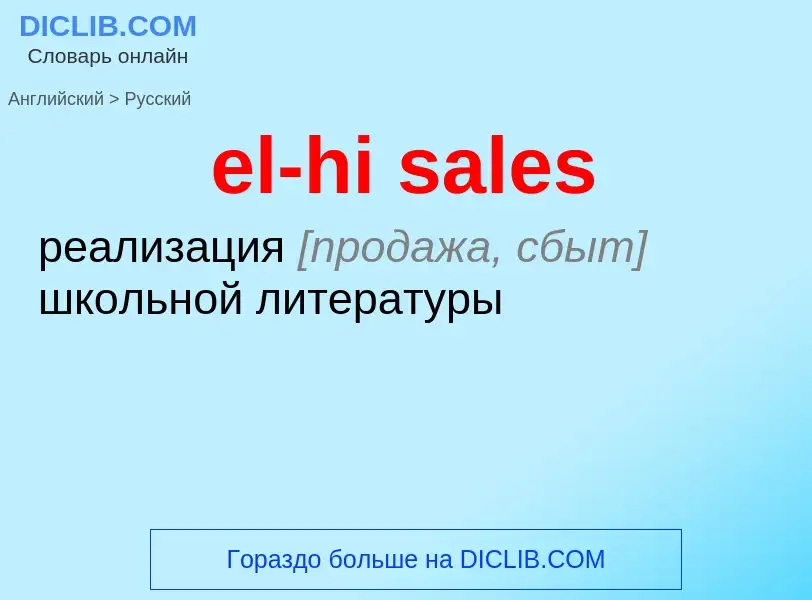 Как переводится el-hi sales на Русский язык