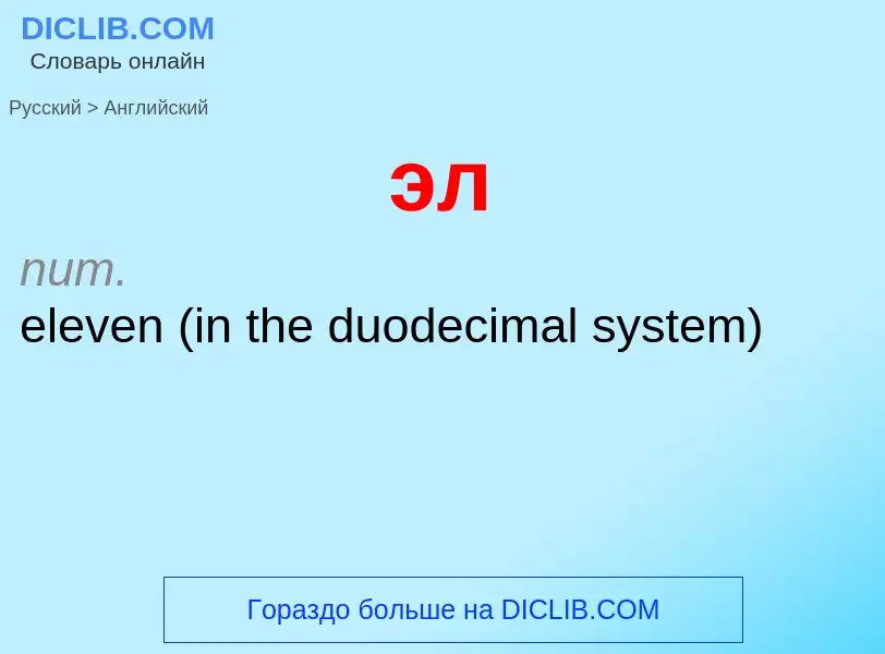 Μετάφραση του &#39эл&#39 σε Αγγλικά