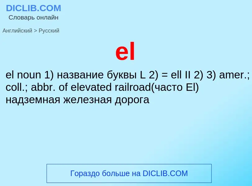 Как переводится el на Русский язык