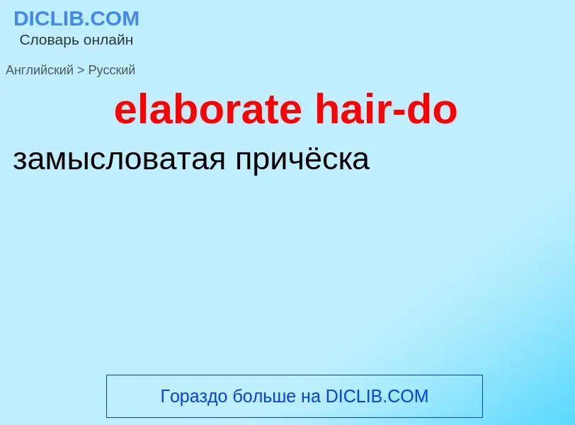 Как переводится elaborate hair-do на Русский язык