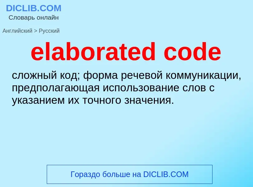 Как переводится elaborated code на Русский язык