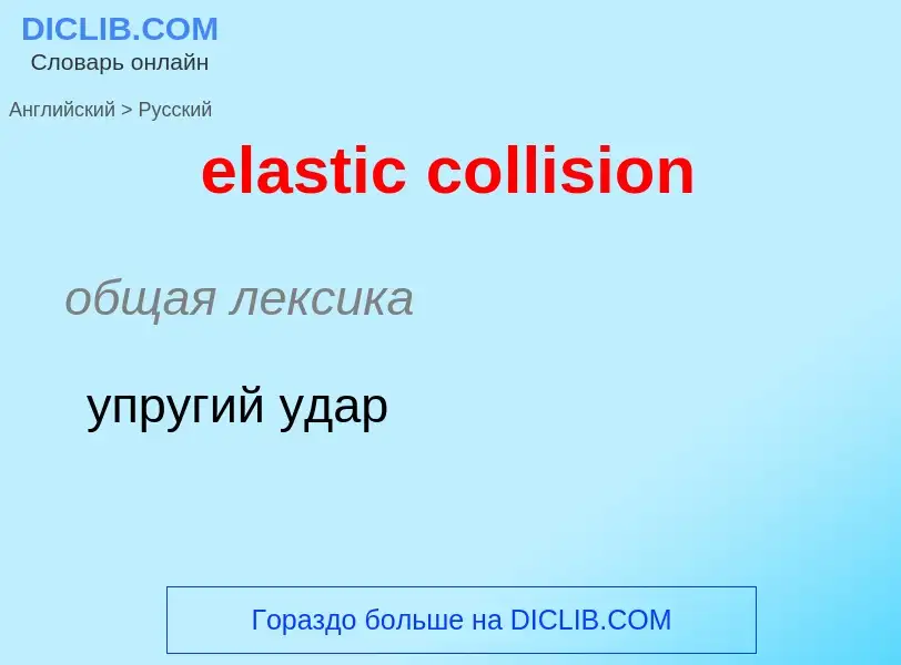 Como se diz elastic collision em Russo? Tradução de &#39elastic collision&#39 em Russo