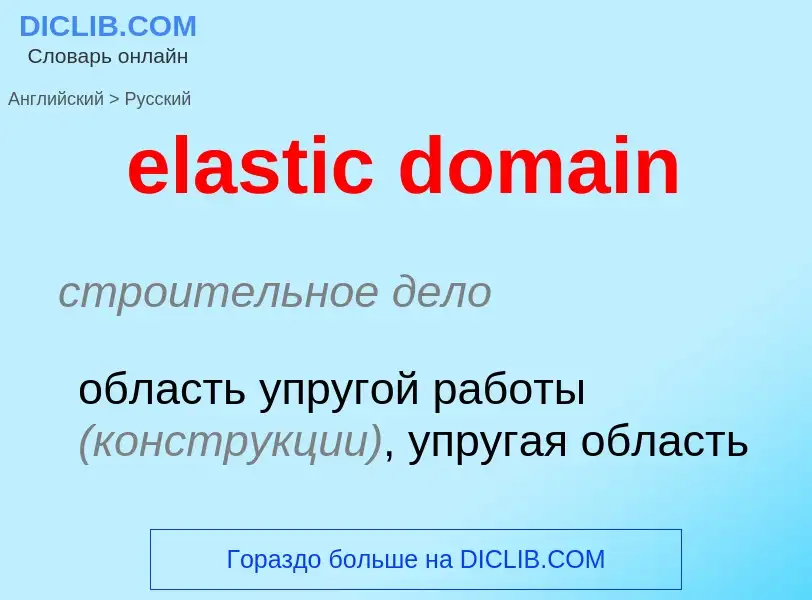 Как переводится elastic domain на Русский язык