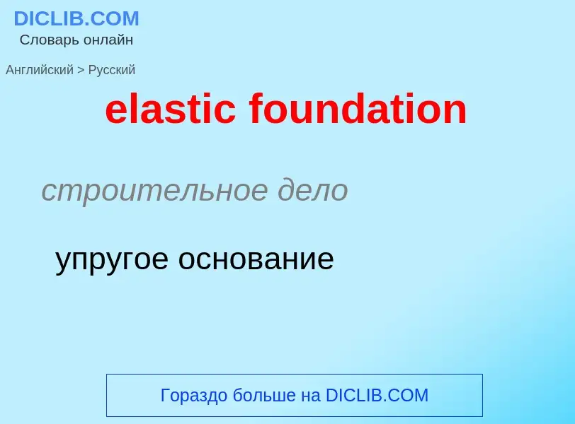 Как переводится elastic foundation на Русский язык