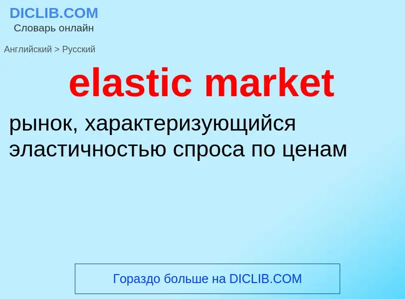 What is the Russian for elastic market? Translation of &#39elastic market&#39 to Russian