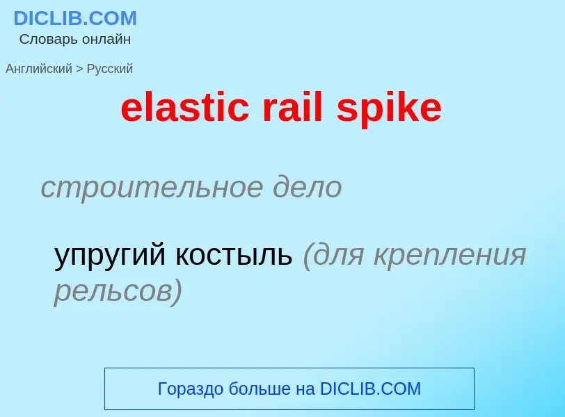 Как переводится elastic rail spike на Русский язык