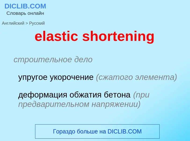 Como se diz elastic shortening em Russo? Tradução de &#39elastic shortening&#39 em Russo