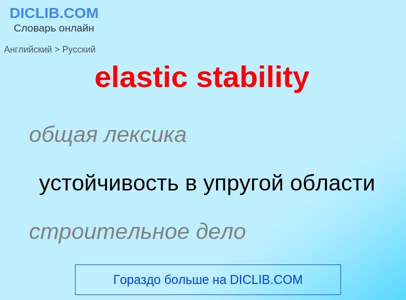 Как переводится elastic stability на Русский язык