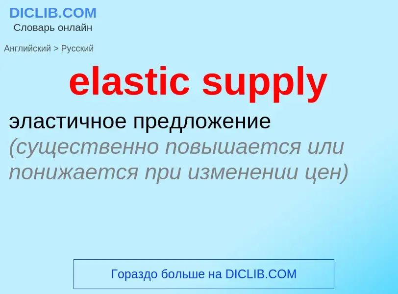 Μετάφραση του &#39elastic supply&#39 σε Ρωσικά