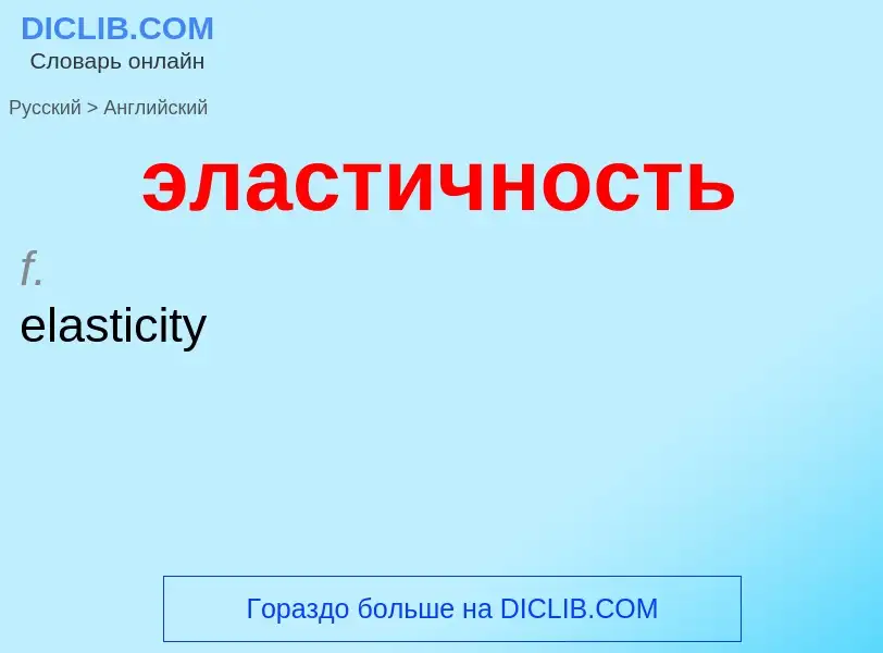 What is the English for эластичность? Translation of &#39эластичность&#39 to English