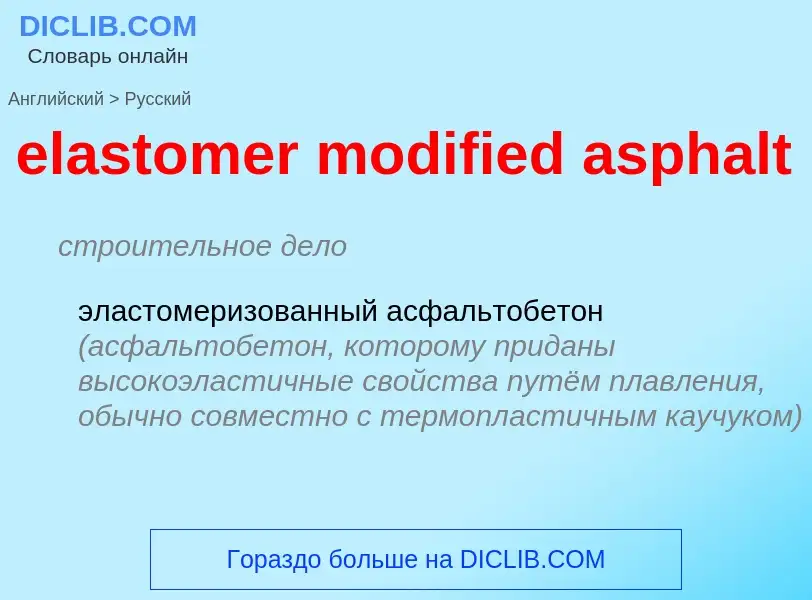 Как переводится elastomer modified asphalt на Русский язык
