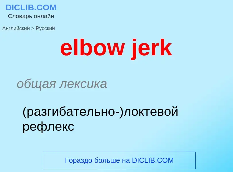 ¿Cómo se dice elbow jerk en Ruso? Traducción de &#39elbow jerk&#39 al Ruso