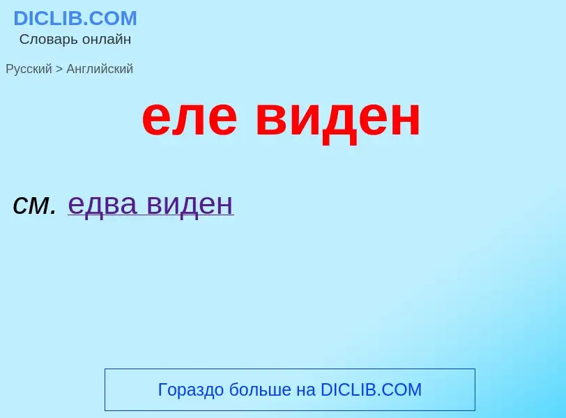 Μετάφραση του &#39еле виден&#39 σε Αγγλικά