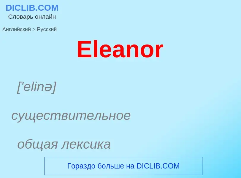 Traduzione di &#39Eleanor&#39 in Russo