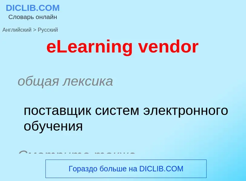 ¿Cómo se dice eLearning vendor en Ruso? Traducción de &#39eLearning vendor&#39 al Ruso