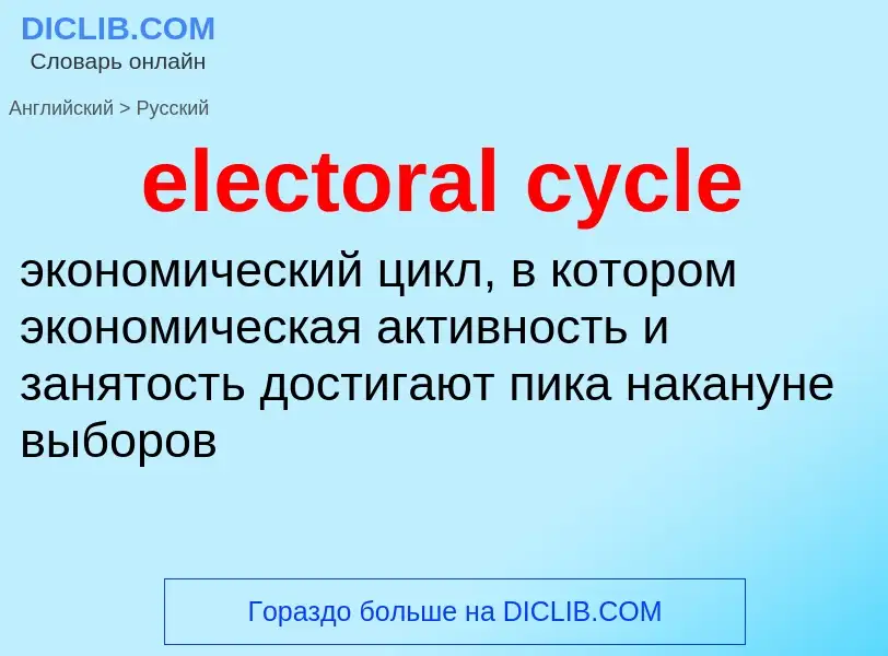 Как переводится electoral cycle на Русский язык