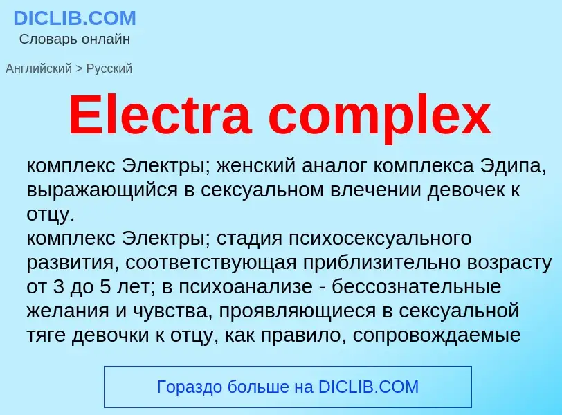 Vertaling van &#39Electra complex&#39 naar Russisch