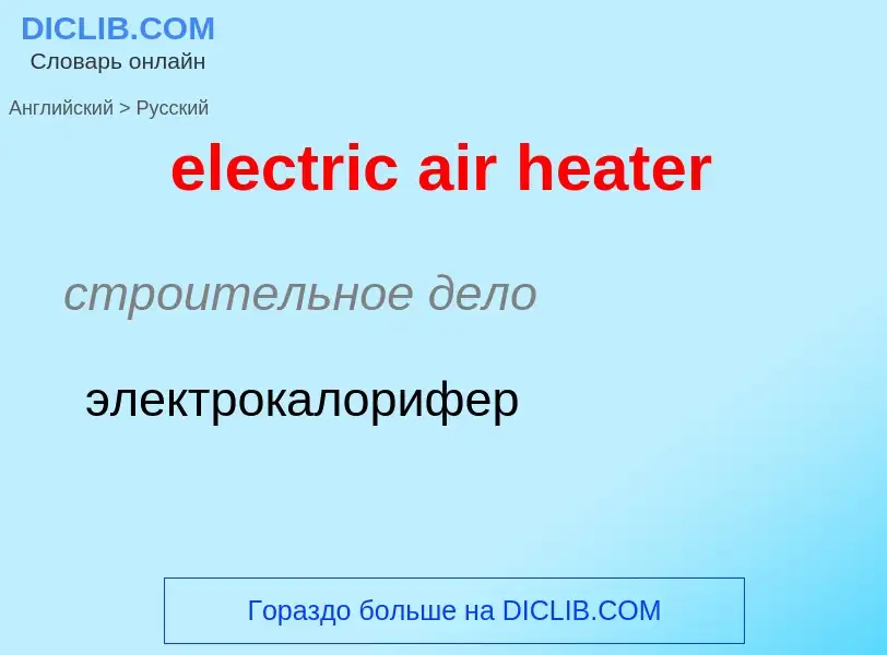 Как переводится electric air heater на Русский язык