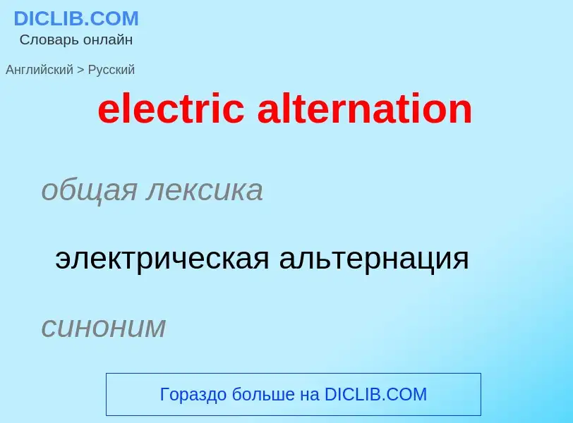 What is the Russian for electric alternation? Translation of &#39electric alternation&#39 to Russian