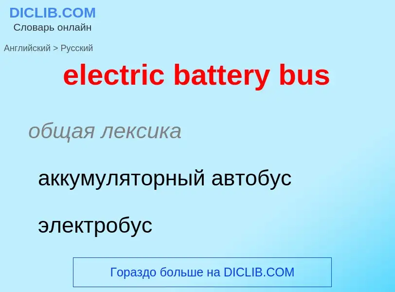 Как переводится electric battery bus на Русский язык