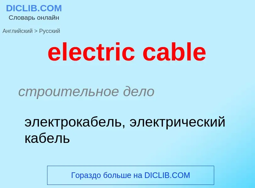 What is the Russian for electric cable? Translation of &#39electric cable&#39 to Russian