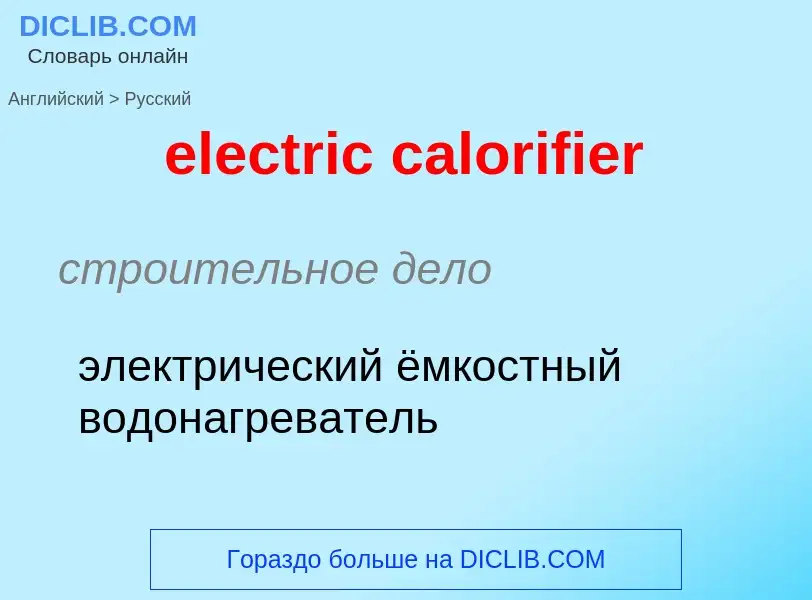 Как переводится electric calorifier на Русский язык