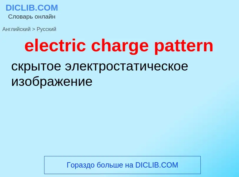 Как переводится electric charge pattern на Русский язык