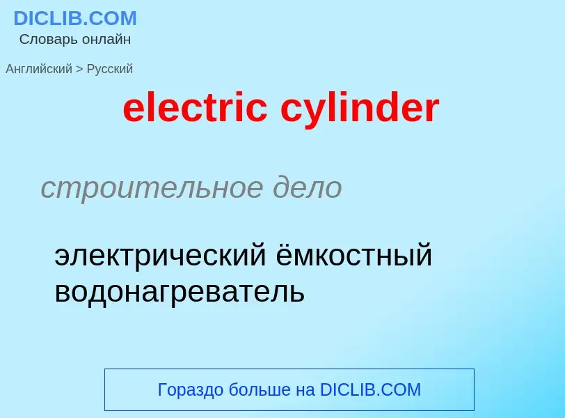 Μετάφραση του &#39electric cylinder&#39 σε Ρωσικά