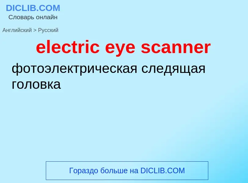 Как переводится electric eye scanner на Русский язык