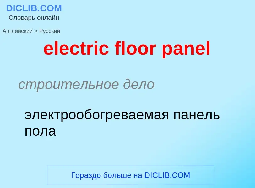 Как переводится electric floor panel на Русский язык