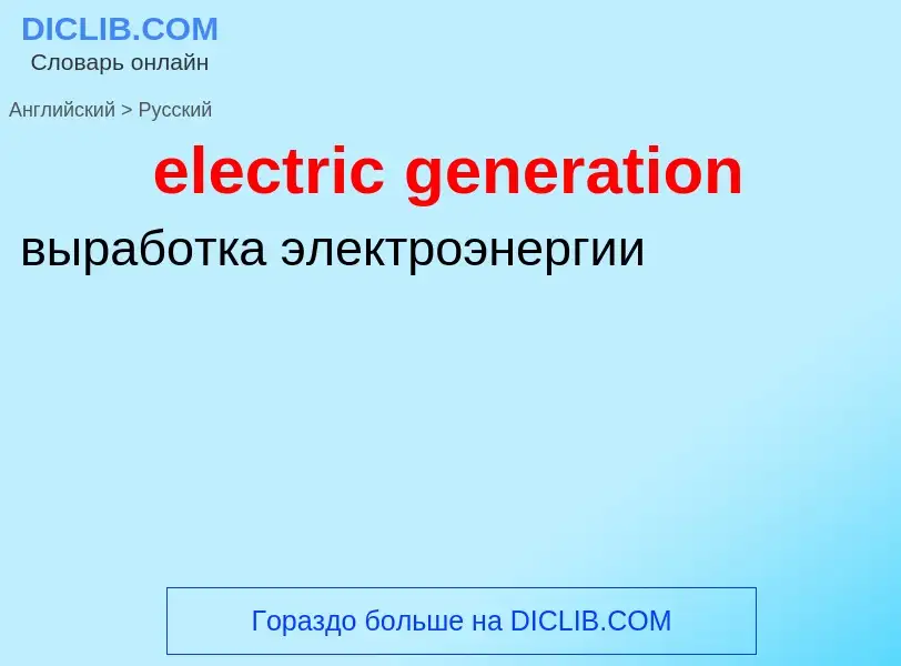 What is the Russian for electric generation? Translation of &#39electric generation&#39 to Russian