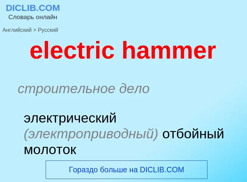 Übersetzung von &#39electric hammer&#39 in Russisch