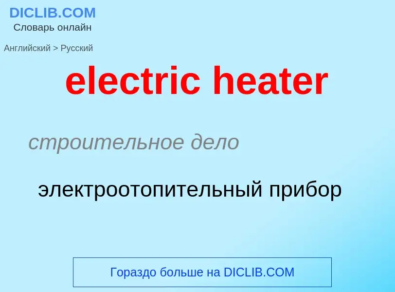 Как переводится electric heater на Русский язык