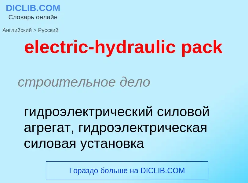 Как переводится electric-hydraulic pack на Русский язык