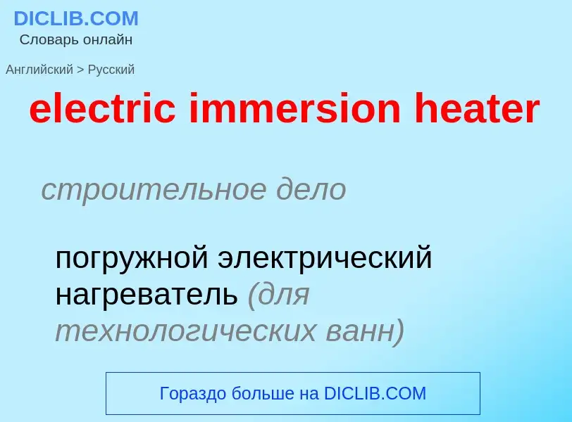 Как переводится electric immersion heater на Русский язык