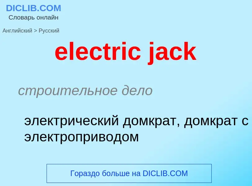 Μετάφραση του &#39electric jack&#39 σε Ρωσικά