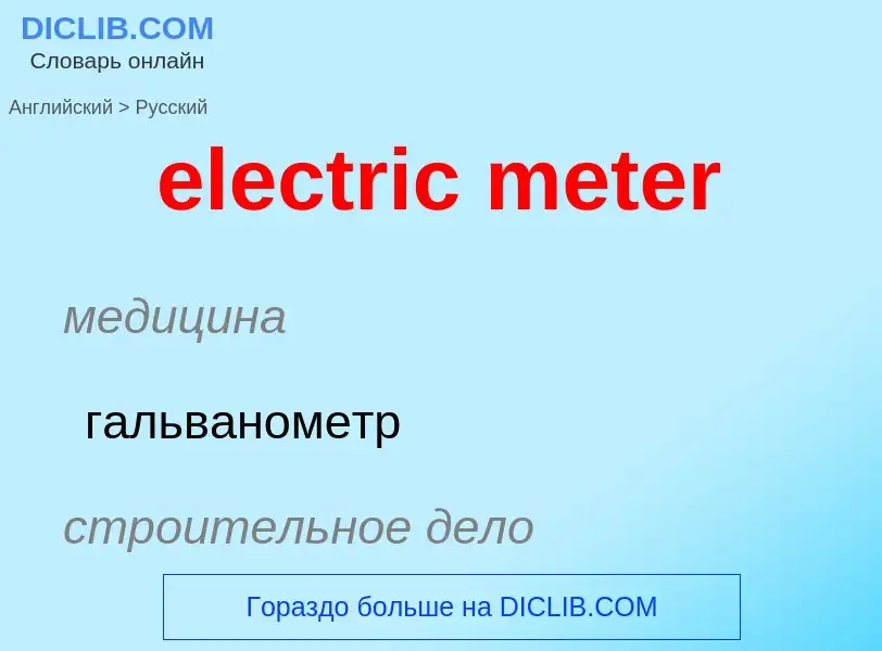 Как переводится electric meter на Русский язык