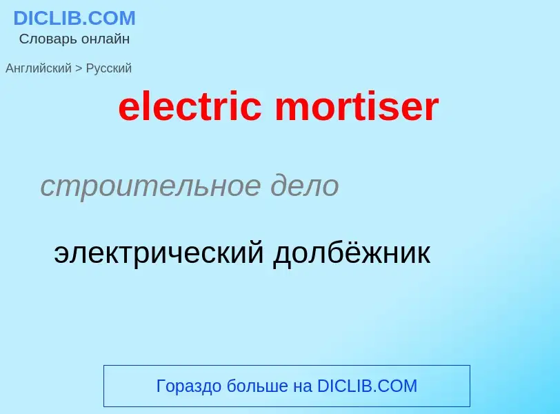 What is the Russian for electric mortiser? Translation of &#39electric mortiser&#39 to Russian