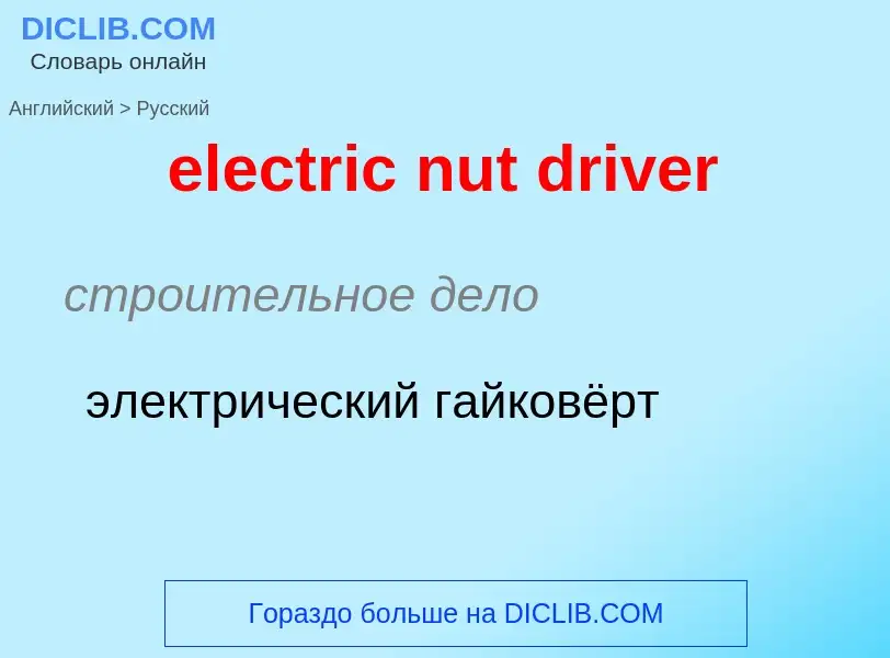 Como se diz electric nut driver em Russo? Tradução de &#39electric nut driver&#39 em Russo