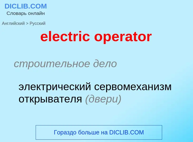 Vertaling van &#39electric operator&#39 naar Russisch