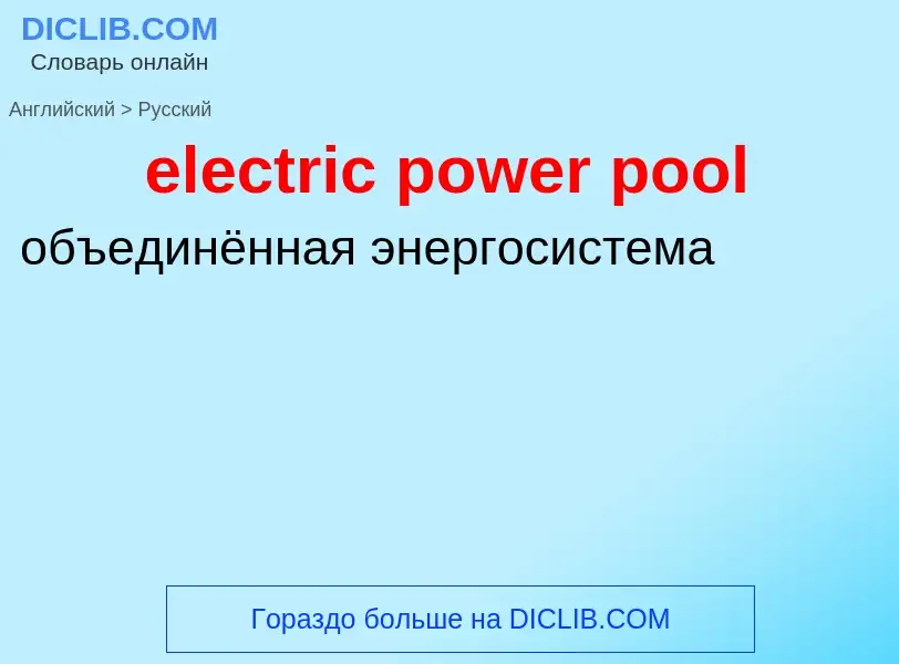 Как переводится electric power pool на Русский язык