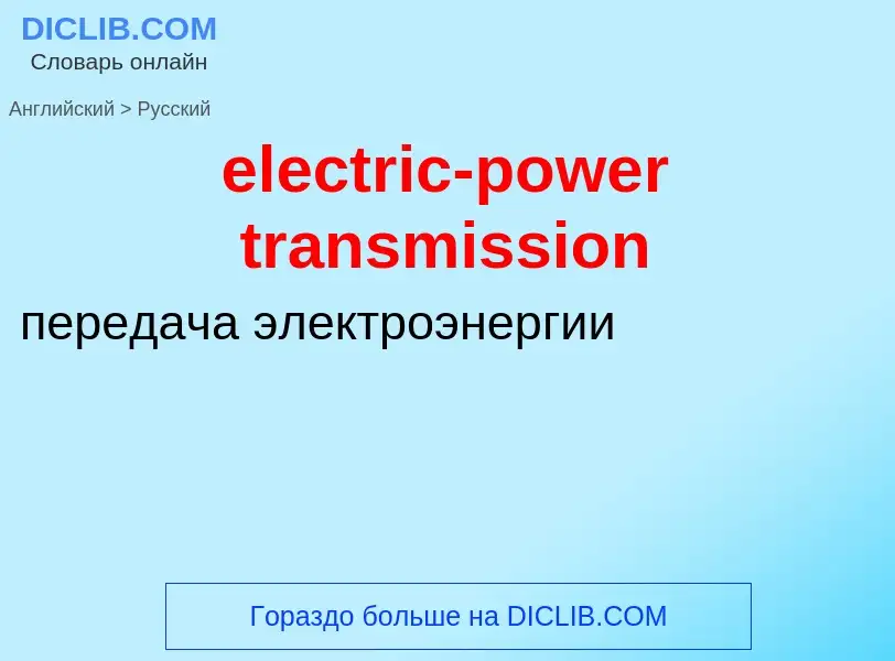 Как переводится electric-power transmission на Русский язык